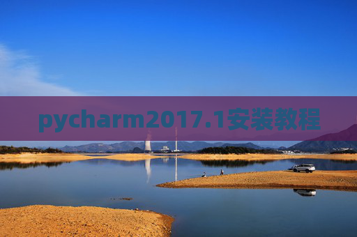 pycharm2017.1安装教程 pycharm2017.1安装教程