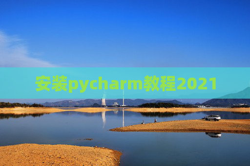 安装pycharm教程2021