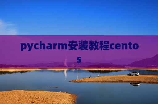 pycharm安装教程centos