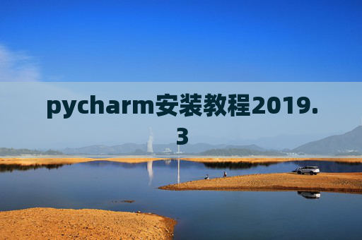 pycharm安装教程2019.3