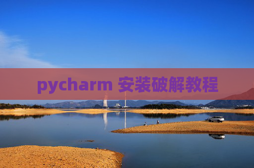 pycharm 安装破解教程
