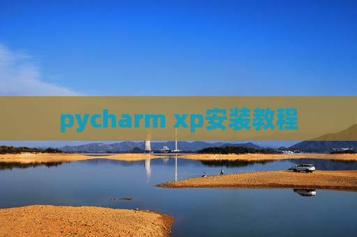 pycharm xp安装教程